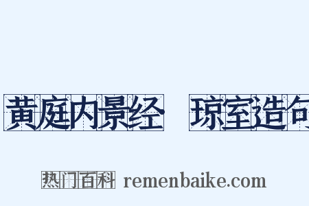 黄庭内景经·琼室造句是什么意思的图片